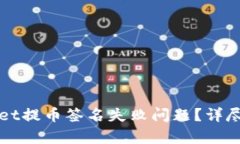 如何解决tpWallet提币签名失
