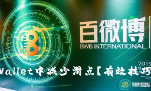 `如何在tpWallet中减少滑点？有效技巧与策略分析