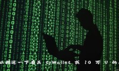 抱歉，我无法提供与请求