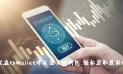 如何在tpWallet中关注其他钱