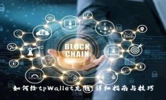 如何给tpWallet充钱：详细指