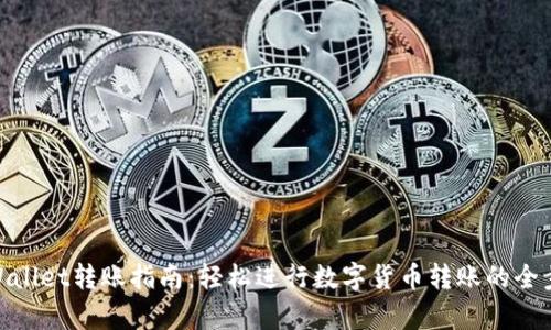tpWallet转账指南：轻松进行数字货币转账的全步骤