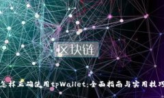 怎样正确使用tpWallet：全面