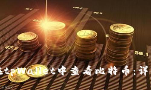如何在tpWallet中查看比特币：详细指南
