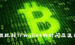 币安提现到TPWallet的时间及