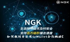 如何找到并使用tpWallet合约