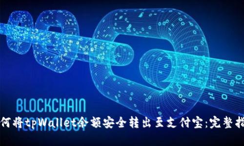 如何将tpWallet余额安全转出至支付宝：完整指南