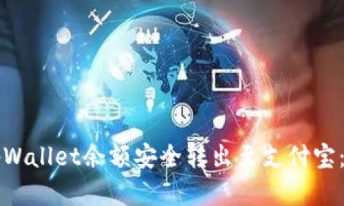 如何将tpWallet余额安全转出至支付宝：完整指南