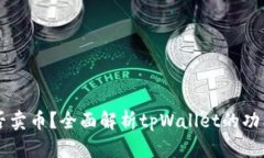 tpWallet能否卖币？全面解析