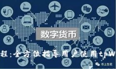 tpWallet电脑端使用教程：全
