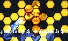 如何设置tpWallet签名：全面