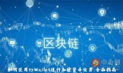 如何使用tpWallet进行加密货